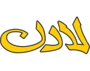 لادن لادن