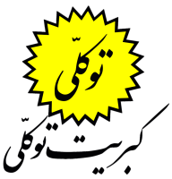 کبریت توکلی