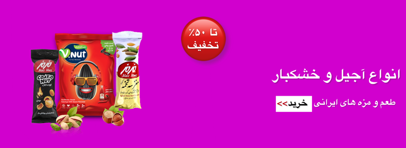 خرید آجیل و خشکبار