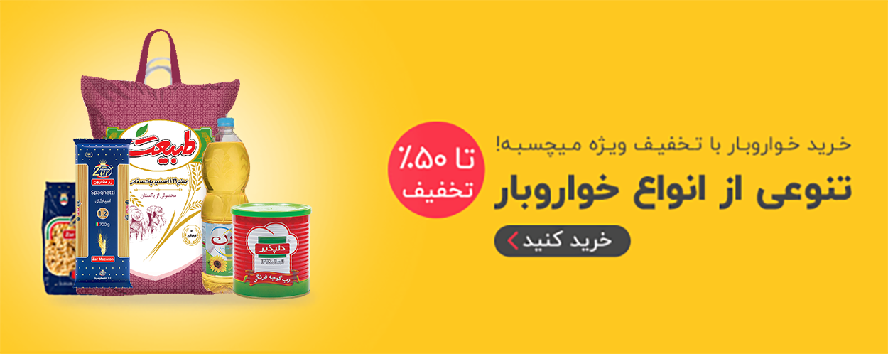 خواروبار
