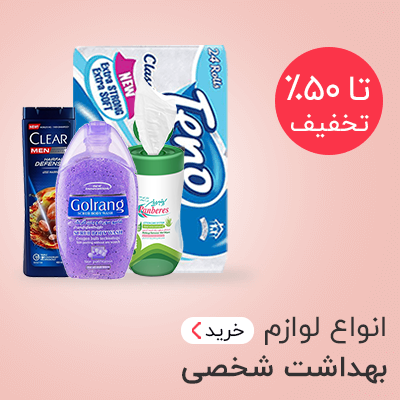 خرید لوازم بهداشتی
